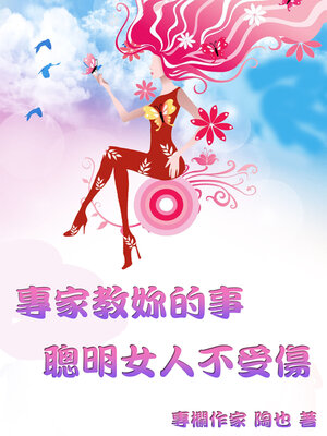 cover image of 專家教妳的事：聰明女人不受傷
